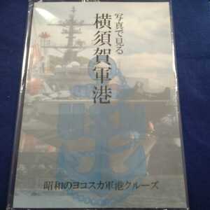 ★写真で見る横須賀軍港　昭和の横須賀軍港クルーズ