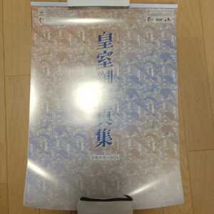 ★皇室　カレンダー　壁掛け型　2024　令和６年