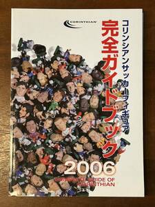 貴重　コリンシアン 完全ガイドブック2006 美品