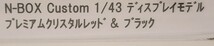 ホンダ 非売品 NBOX NBOXカスタム N-BOX N-BOXカスタム ターボ コーディネートスタイル 1/43 モデルカー ミニカー カラーサンプル_画像7