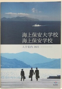 海上保安大学校・海上保安学校　入学案内２０２３　パンフレット