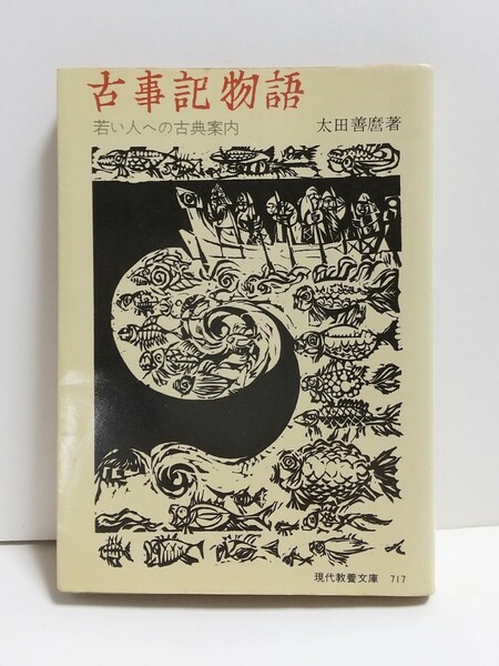 古事記物語　太田善麿著（昭和４９年８月３０日発行）　