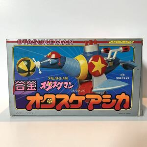 タカトクトイス　オタスケアシカ　タイムパトロール隊　オタスケマン　合金