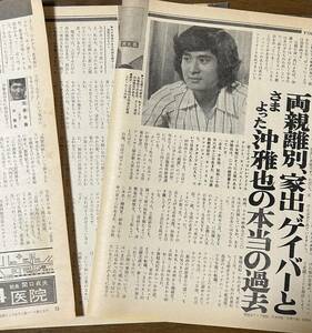 沖雅也切り抜き2点 本当の過去 わが故郷 ヤングレディ1972年8月21日号