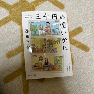 小説　三千円の使いかた