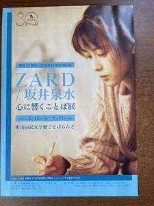 ZARD坂井泉水心に響くことば展パンフレットA4チラシ