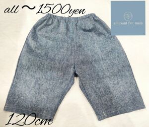 ハンドメイド 6分丈 ハーフパンツ 半ズボン 綿麻 ブルー 男の子 120