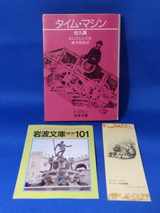 Используемый автомат времени и другие 9 H.G. Wells Hashimoto Maki Nori Iwanami Bunko Iwanami Книжный магазин Shiori есть реклама с рекламой