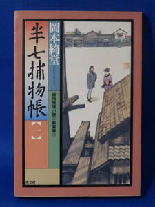 中古 半七捕物帳 １ 岡本綺堂 時代推理小説 新装版 光文社時代小説文庫 初版