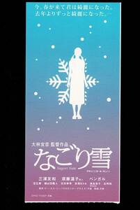 映画半券「なごり雪」大林宣彦監督