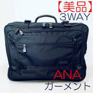 【美品・大容量】ANA 3way・ビジネスバッグ・リュック・ガーメント・ナイロン・ブラック　スーツケース付