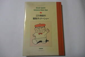 江口寿史の爆発ディナーショー　江口寿史　双葉社　