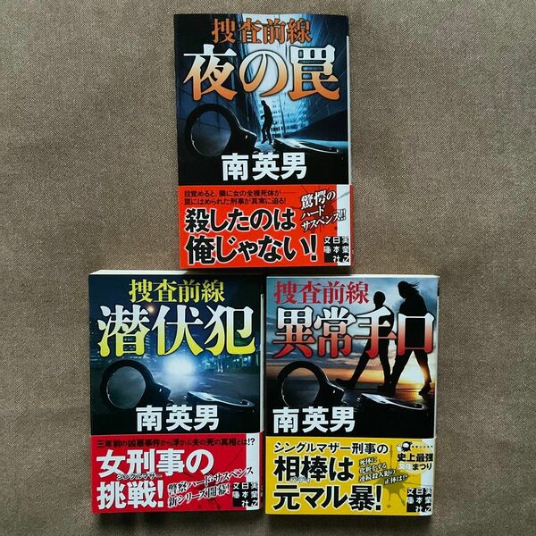 南 英男 捜査前線シリーズ セット　実業之日本社文庫セット