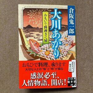 おもいで料理きく屋 大川あかり　倉阪 鬼一郎　実業之日本社文庫