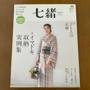 七緒 着物からはじまる暮らし vol.49