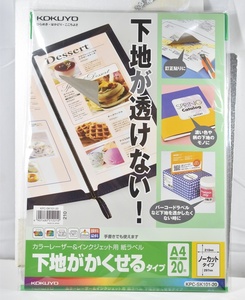 【開封品・残り8枚未使用・長期保管品】カラーレーザ＆インクジェット用ラベル　下地が隠せるタイプ(コクヨ　KPC-SK101-20）