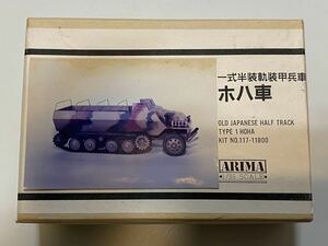 1/35 日本陸軍　一式半装軌装甲兵車　ホハ車(ARIMA)