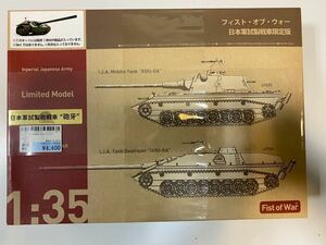  1/35 日本軍試作砲戦車 砲牙 リミテッドモデル(ロケットモデルズ合同会社) 新品未開封