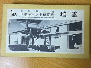 1/48 日本海軍　水上偵察機　愛知航空機　瑞雲　(ラクーンモデル)