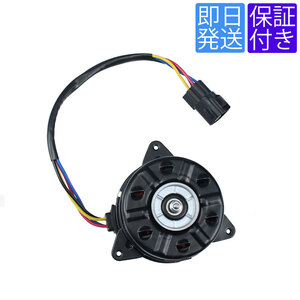 当日発送 長期保証 FM25 電動 ファンモーター 日産 モコ MG33S / ルークス ML21S 21598-4A00C 21598-4A00K 168000-7610