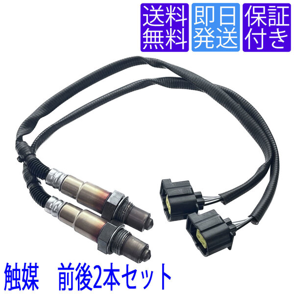 当日発送 OS040X2 O2センサー ベンツ W169 A170 A180 A200 / W245 B170 B180 B200 1台分 触媒 前後2本セット 0045420718 0035428218