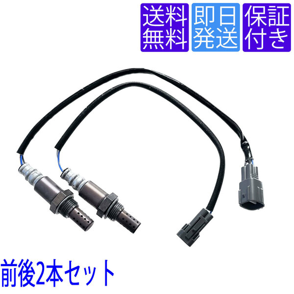 即納 OS019/055 O2センサー ダイハツ YRV M200G / オプティL800S L810S / ストーリア M100S M110S 前後2本セット 89465-97205 89465-97403