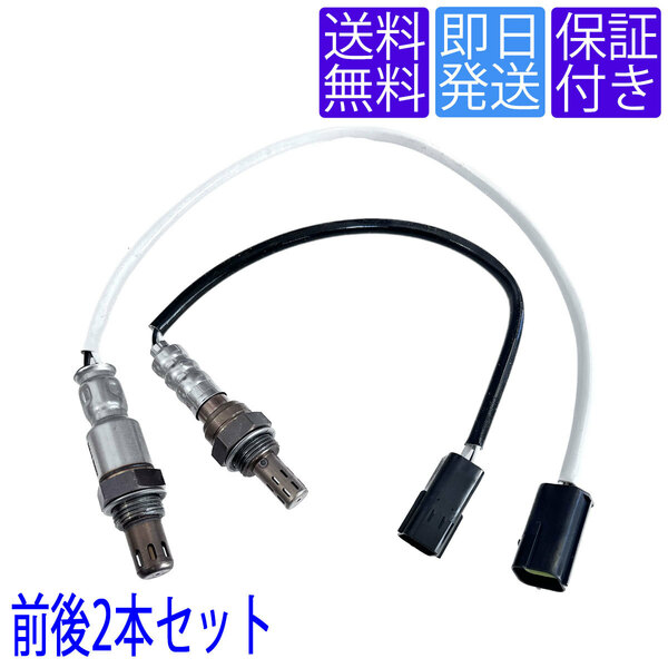 送料無料 当日発送 OS099/102 O2センサー 日産 コンドル アトラス SQ1F24 SQ2F24 NSQ1F24 NSQ2F24 前後2本セット 22690-ED000 226A0-ET000