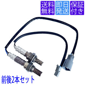 送料無料 OS020/131 O2センサー ダイハツ ミラ L250S L260S L250V L260V 前後2本セット 1台分 エキパイ エキマニ 89465-97210 89465-97212