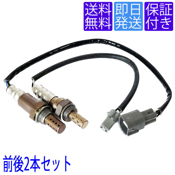 送料無料 OS055/131 O2センサー ダイハツ ミラ L700S L710S L700V L710V 前後2本セット 1台分 エキパイ エキマニ 89465-97210 89465-97403