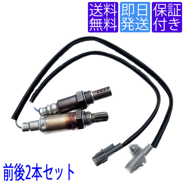 送料無料 当日発送 OS019/135 O2センサー ダイハツ ムーヴ L900S L910S エキマニ エキパイ 前後側2本セット 1台分 89465-97205 89465-97203