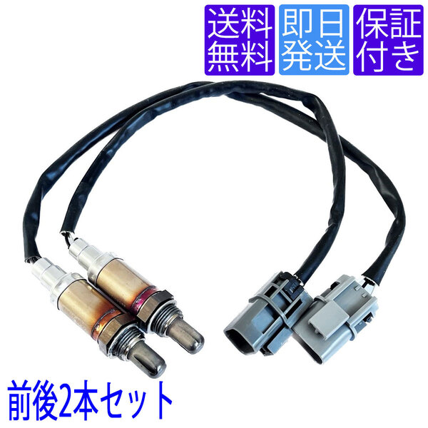 送料無料 OS136/137 O2センサー 日産 ステージア WGNC34 フロント リア 前後側 2本セット 1台分 22690-24U01 22690-24U00 24U02 24U03