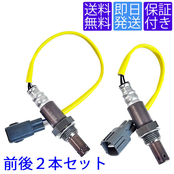 送料無料OS128/144 O2センサー トヨタ ピクシス ジョイ LA250A LA260A / メガ LA700A LA710A 前後2本セット 1台分 89465-B2130 89465-B2140