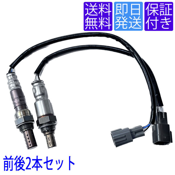 全国送料無料 当日発送 OS021/156 O2センサー トヨタ ピクシス トラック S201U S211U 前後 2本セット 89465-B2100 89465-B5042 89465-B5041