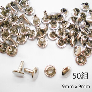 レザークラフト カシメ 金具 両面 頭9mm 足9mm 50組 ／シルバー／手芸 キット パーツ 革 材料 かしめ