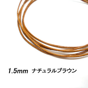 レザークラフト 革ひも 丸紐 1.5mm ／ナチュラルブラウン／ 1ｍ単位 切り売り レザーコード 丸ひも