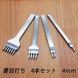 レザークラフト 道具 菱目打ち 4本 セット ／4mm／ハンドメイド 革製品