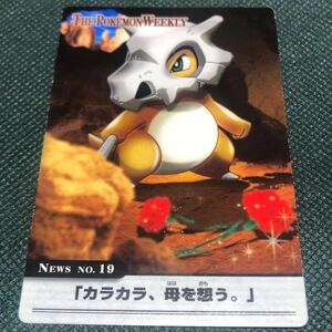 カラカラ、母を思う。 THE POKEMON WEEKLY ポケモン ウィークリー カード カードダス　レア 希少 カラカラ