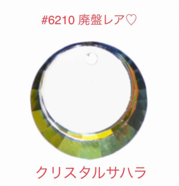 ☆特別出品④☆スワロ☆廃盤レア☆#6210・17mm クリスタルサハラ☆