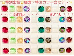 ☆特別出品☆スワロフスキー#8115・8116廃盤激レア・特注カラー含セット☆