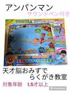 値下げ！アンパンマン　天才脳おみずでらくがき教室　サウンドペン付　新品未使用 アンパンマン　おえかき