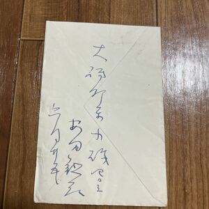 ★安田靱彦！肉筆書簡！昭和28年6月25日　ペン書　便箋2枚／高額評価画家／貴重