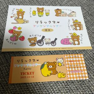 リラックマ　アンサンブルツアー　訪問証明書　関東　会場特典カード