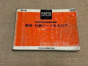 ◆MIRA/ミラ　TRXX/アバンツァート/RV4/パルコ/モデルノ　L200S/L210S/L220S/L200V/L210V　純正パーツカタログ　【保存版】　95.04◆