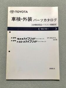 ◆◆◆ダイナハイブリッド/トヨエースハイブリッド　XKU414/XKU424　純正パーツカタログ　05.05◆◆◆