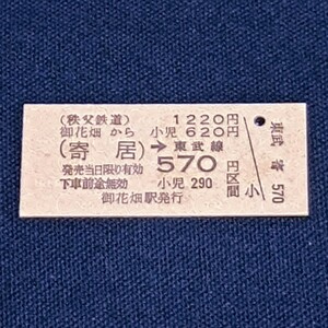 秩父本線　御花畑駅発行　東武鉄道連絡乗車券　御花畑から（寄居）⇒東武線５７０円区間　秩父鉄道（連絡用硬券廃止）