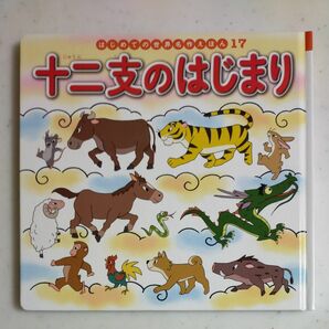 十二支のはじまり （はじめての世界名作えほん　１７） 中脇初枝／文　椛島義夫／作画