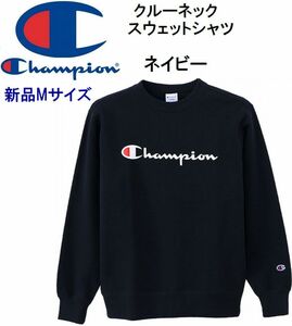 champion チャンピオン トレーナー メンズ レディース クルーネックスウェットシャツ ネイビー Mサイズ ベーシック C3-L023