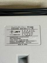 テスコム TESCOM フットマッサージャー　TF1000 家庭用電気マッサージ器 動作確認済み_画像8