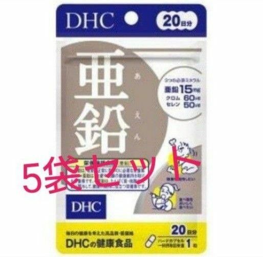 【DHC】 亜鉛サプリ（20日分）５袋セット　まとめ売り　携帯用 