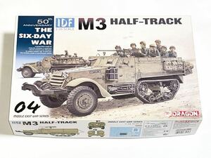 ドラゴン 3569 第三次中東戦争50周年 イスラエル国防軍 M3ハーフトラック 送料込 IDF M3 HALF-TRACK